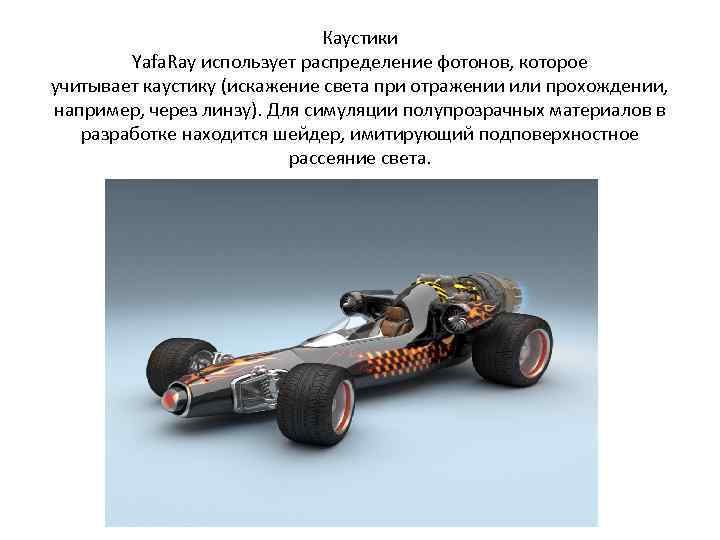 Каустики Yafa. Ray использует распределение фотонов, которое учитывает каустику (искажение света при отражении или