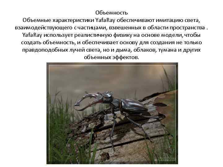 Объемность Объемные характеристики Yafa. Ray обеспечивают имитацию света, взаимодействующего с частицами, взвешенных в области