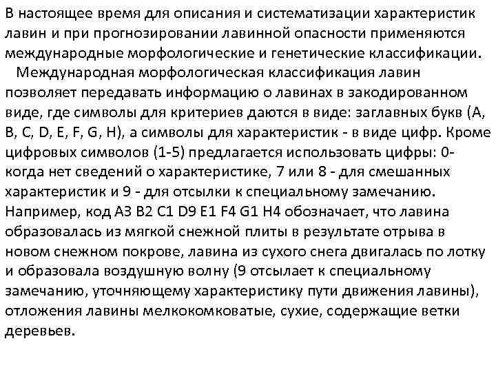 В настоящее время для описания и систематизации характеристик лавин и прогнозировании лавинной опасности применяются