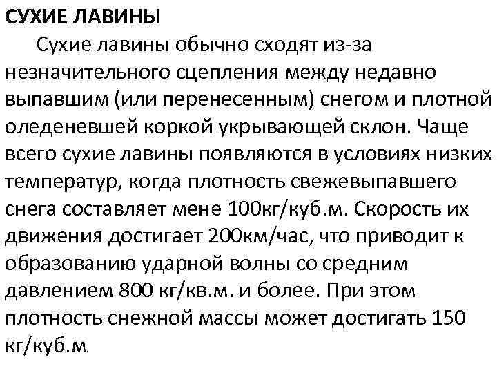 СУХИЕ ЛАВИНЫ Сухие лавины обычно сходят из-за незначительного сцепления между недавно выпавшим (или перенесенным)