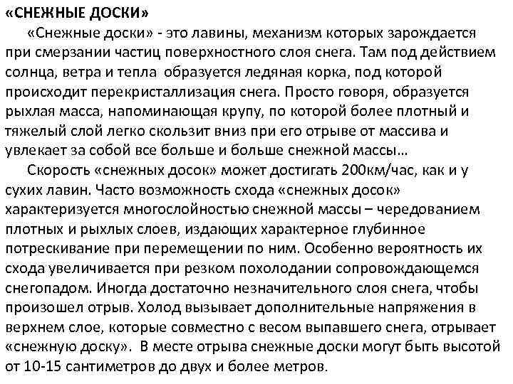  «СНЕЖНЫЕ ДОСКИ» «Снежные доски» - это лавины, механизм которых зарождается при смерзании частиц