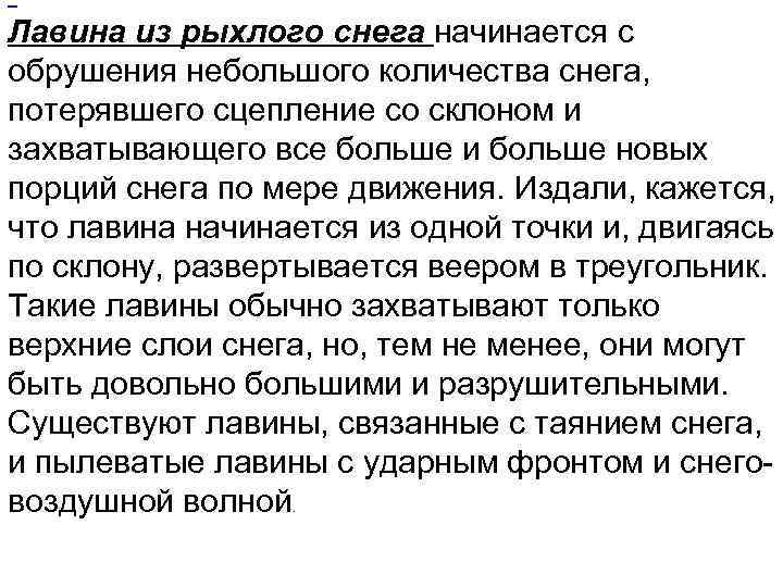  Лавина из рыхлого снега начинается с обрушения небольшого количества снега, потерявшего сцепление со