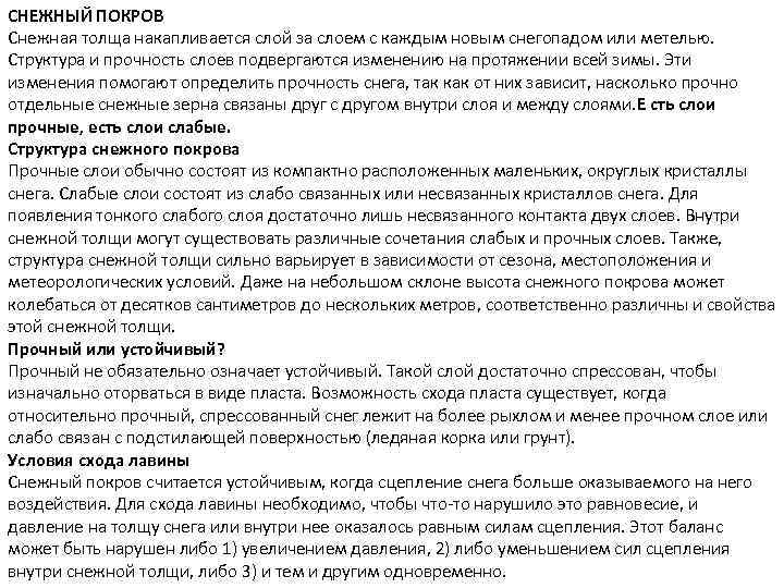 СНЕЖНЫЙ ПОКРОВ Снежная толща накапливается слой за слоем с каждым новым снегопадом или метелью.