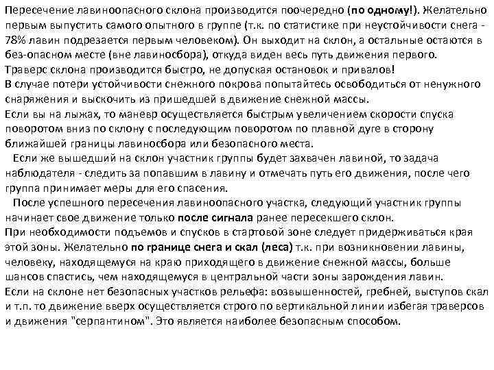 Пересечение лавиноопасного склона производится поочередно (по одному!). Желательно первым выпустить самого опытного в группе