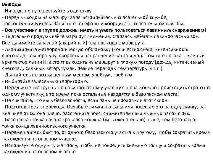 Выводы - Никогда не путешествуйте в одиночку. - Перед выходом на маршрут зарегистрируйтесь в