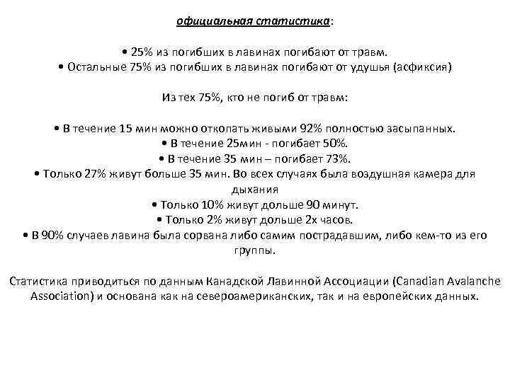 официальная статистика: • 25% из погибших в лавинах погибают от травм. • Остальные 75%