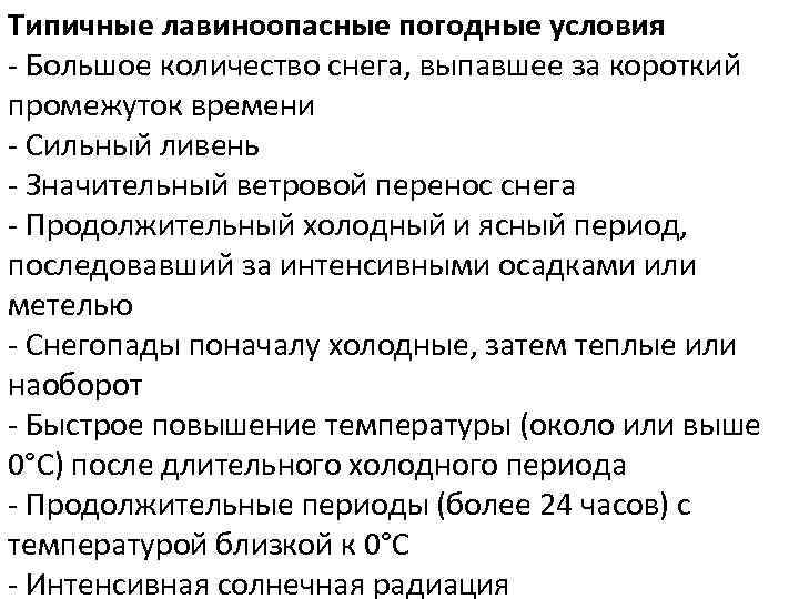 Типичные лавиноопасные погодные условия - Большое количество снега, выпавшее за короткий промежуток времени -