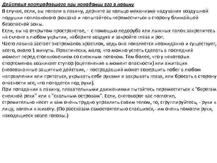 Действия пострадавшего при попадании его в лавину В случае, если, вы попали в лавину,