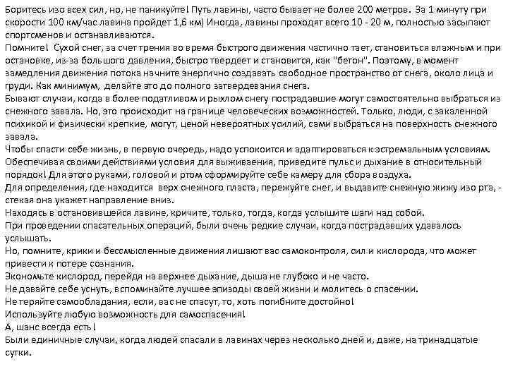 Боритесь изо всех сил, но, не паникуйте! Путь лавины, часто бывает не более 200