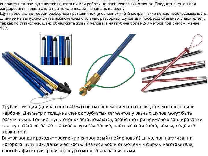 Лавинный зонд - так же как лавинная лопата и бипер (лавинный датчик) - должен