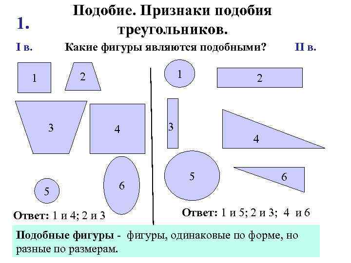Подобие. Признаки подобия треугольников. 1. I в. Какие фигуры являются подобными? 1 2 1