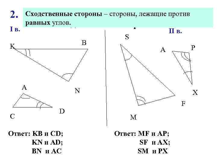 Треугольники подобны, найдите Сходственные стороны – стороны, лежащие против равных углов. сходственные стороны I
