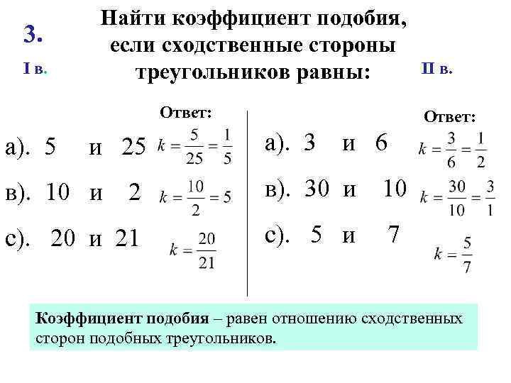3. I в. Найти коэффициент подобия, если сходственные стороны треугольников равны: Ответ: а). 5