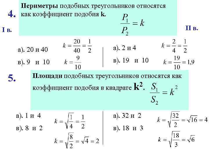 4. Периметры подобных треугольников относятся Найти коэффициент подобия, как коэффициент подобия k. если периметры