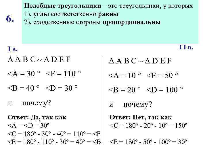 6. Подобные треугольники – это треугольники, у которых 1). углы Могут ли быть подобны