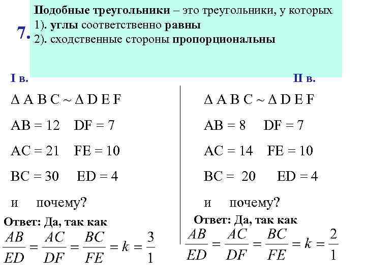 Подобные треугольникибыть подобны у которых Могут ли – это треугольники, 1). углы соответственно равны