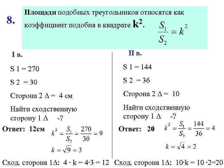Площади подобных треугольников Заданы площадитреугольников относятся как 8. коэффициент подобия второго треугольника. в квадрате