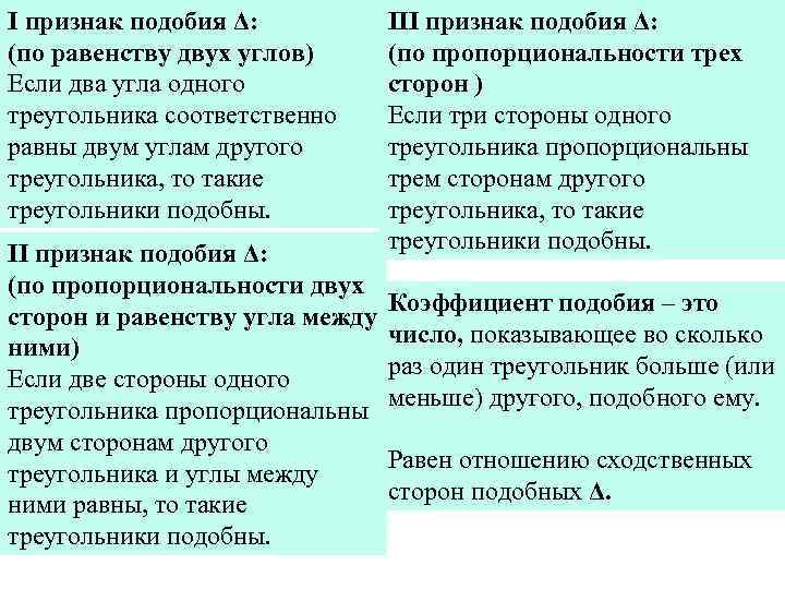 I признак подобия Δ: III признак подобия Δ: (по равенству двух углов) Теория (по