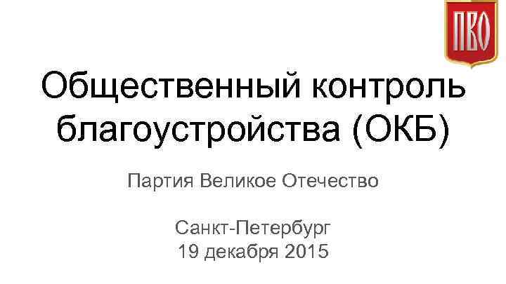 Общественный контроль благоустройства (ОКБ) Партия Великое Отечество Санкт-Петербург 19 декабря 2015 