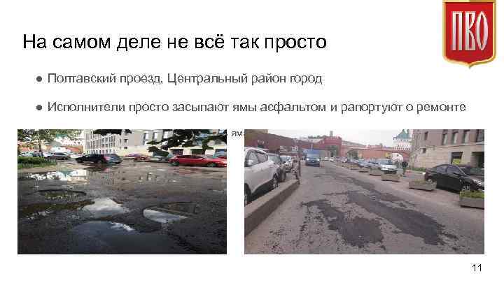 На самом деле не всё так просто ● Полтавский проезд, Центральный район город ●