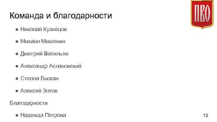 Команда и благодарности ● Николай Кузнецов ● Михаил Мишенин ● Дмитрий Васильев ● Александр