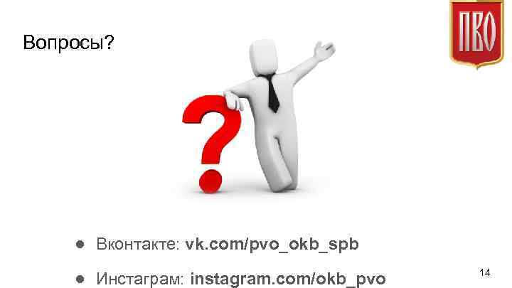 Вопросы? ● Вконтакте: vk. com/pvo_okb_spb ● Инстаграм: instagram. com/okb_pvo 14 