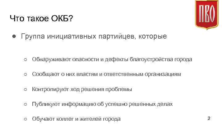 Что такое ОКБ? ● Группа инициативных партийцев, которые ○ Обнаруживают опасности и дефекты благоустройства