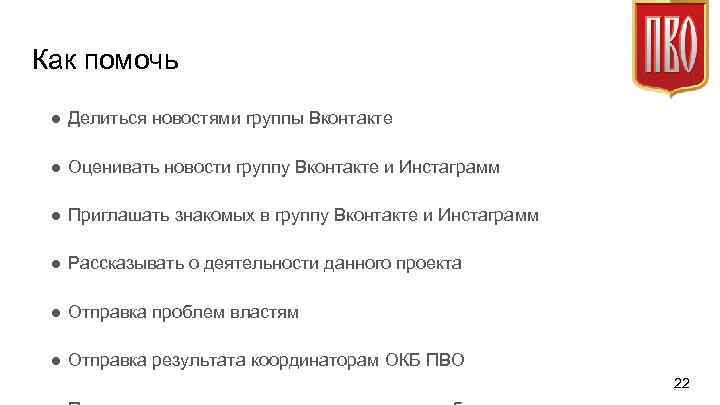 Как помочь ● Делиться новостями группы Вконтакте ● Оценивать новости группу Вконтакте и Инстаграмм