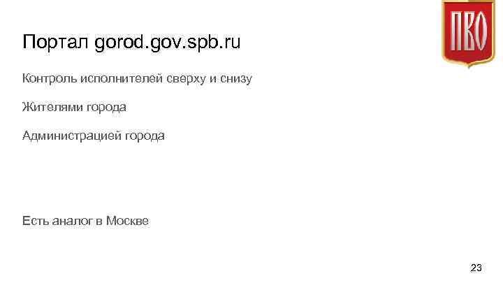 Портал gorod. gov. spb. ru Контроль исполнителей сверху и снизу Жителями города Администрацией города