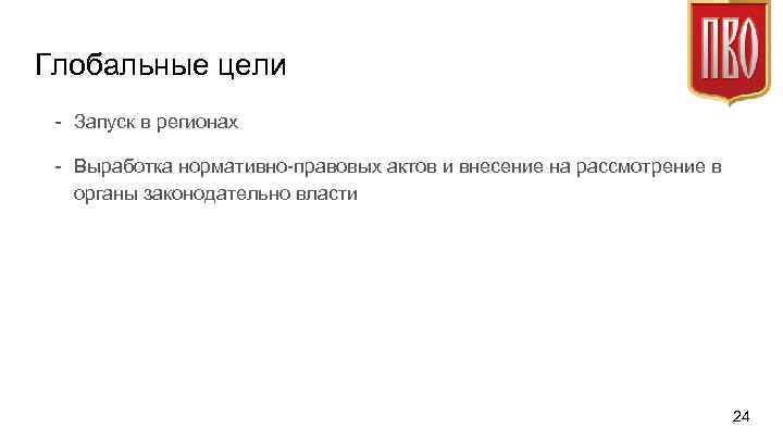 Глобальные цели - Запуск в регионах - Выработка нормативно-правовых актов и внесение на рассмотрение