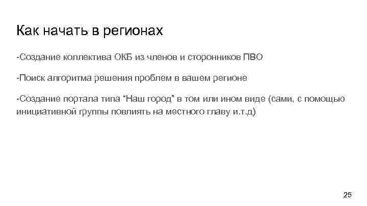 Как начать в регионах -Создание коллектива ОКБ из членов и сторонников ПВО -Поиск алгоритма