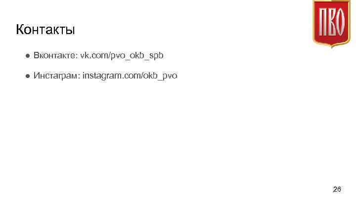 Контакты ● Вконтакте: vk. com/pvo_okb_spb ● Инстаграм: instagram. com/okb_pvo 26 