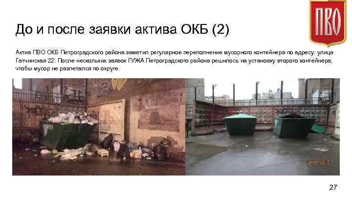 До и после заявки актива ОКБ (2) Актив ПВО ОКБ Петроградского района заметил регулярное
