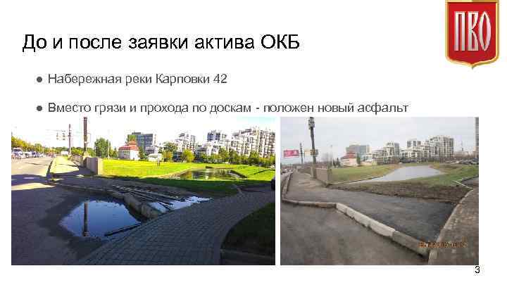 До и после заявки актива ОКБ ● Набережная реки Карповки 42 ● Вместо грязи
