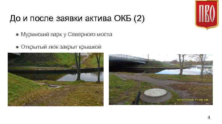 До и после заявки актива ОКБ (2) ● Муринский парк у Северного моста ●