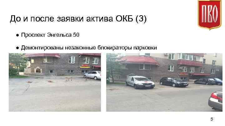До и после заявки актива ОКБ (3) ● Проспект Энгельса 50 ● Демонтированы незаконные