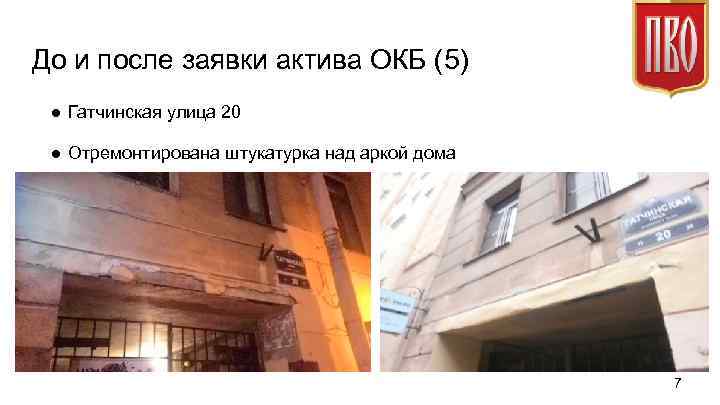 До и после заявки актива ОКБ (5) ● Гатчинская улица 20 ● Отремонтирована штукатурка