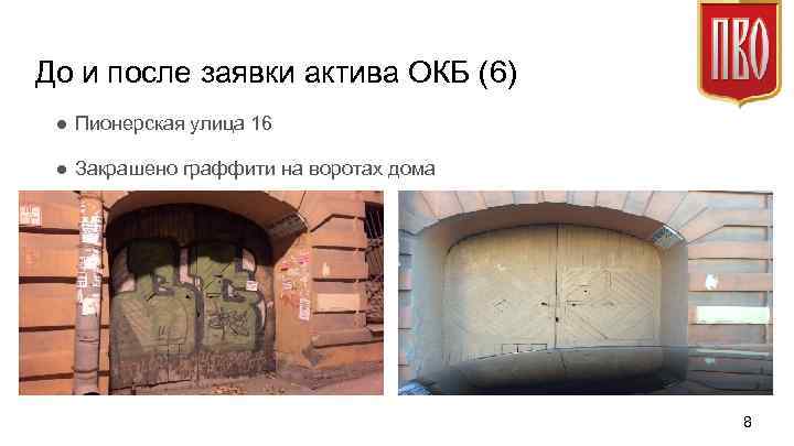 До и после заявки актива ОКБ (6) ● Пионерская улица 16 ● Закрашено граффити