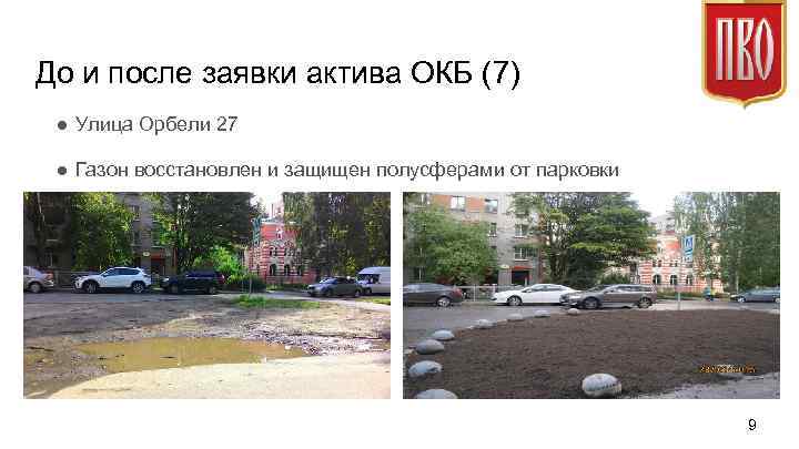 До и после заявки актива ОКБ (7) ● Улица Орбели 27 ● Газон восстановлен