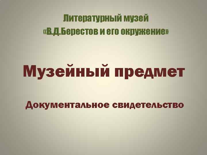 Литературный музей «В. Д. Берестов и его окружение» Музейный предмет Документальное свидетельство 