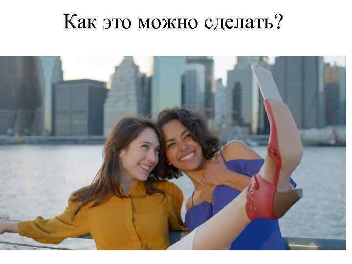 Как это можно сделать? 