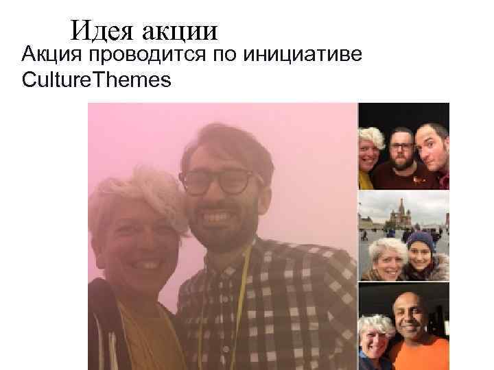 Идея акции Акция проводится по инициативе Culture. Themes 