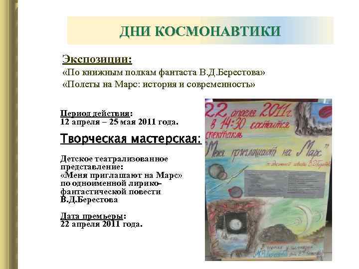 ДНИ КОСМОНАВТИКИ Экспозиции: «По книжным полкам фантаста В. Д. Берестова» «Полеты на Марс: история