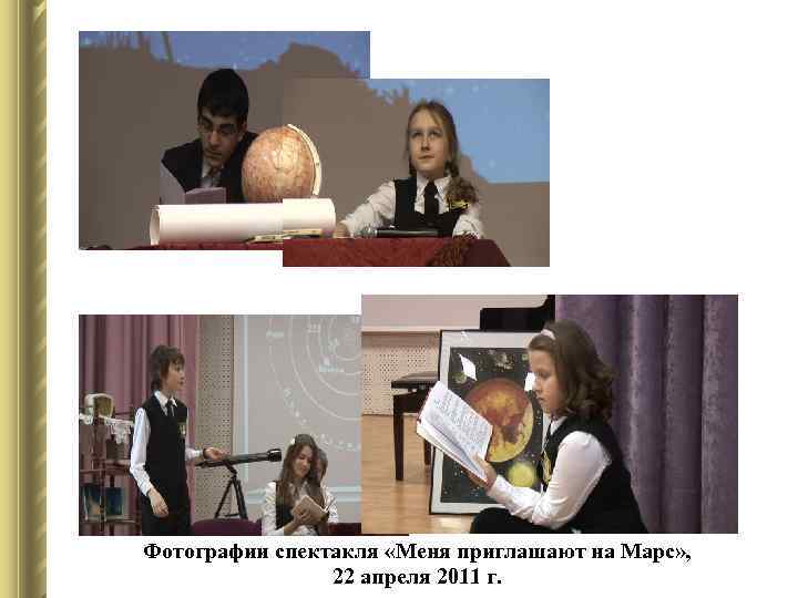 Фотографии спектакля «Меня приглашают на Марс» , 22 апреля 2011 г. 