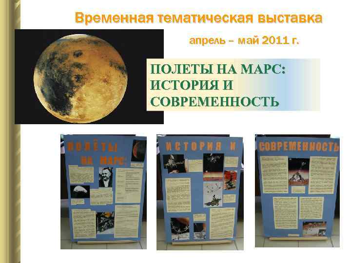 Временная тематическая выставка апрель – май 2011 г. ПОЛЕТЫ НА МАРС: ИСТОРИЯ И СОВРЕМЕННОСТЬ