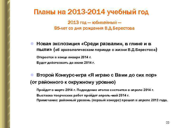 Планы на 2013 -2014 учебный год 2013 год — юбилейный — 85 -лет со