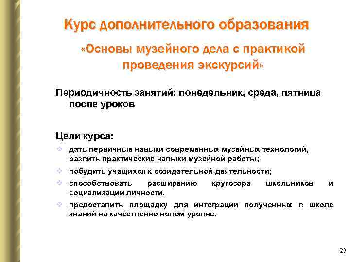 Курс дополнительного образования «Основы музейного дела с практикой проведения экскурсий» Периодичность занятий: понедельник, среда,