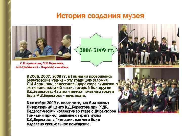 История создания музея 2006 -2009 гг. С. И. Аромштам, М. В. Берестова, А. И.