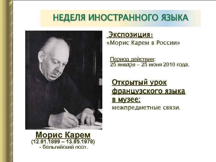 НЕДЕЛЯ ИНОСТРАННОГО ЯЗЫКА Экспозиция: «Морис Карем в России» Период действия: 25 января – 25