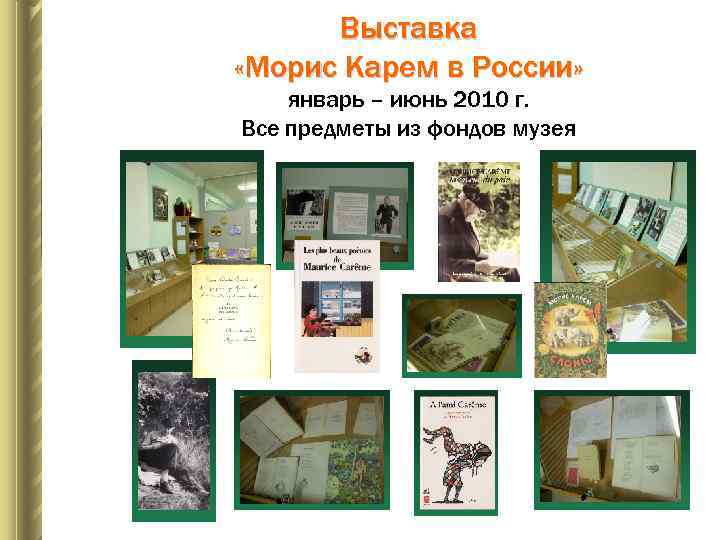 Выставка «Морис Карем в России» январь – июнь 2010 г. Все предметы из фондов